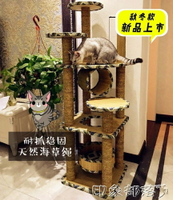 貓抓板大型貓玩具劍麻繩貓樹豪華貓爬架貓台玩具藤編貓用品 MKS全館免運