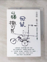 【書寶二手書T1／兒童文學_IJX】山豬‧飛鼠‧撒可努_亞榮隆