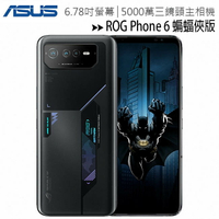 ASUS ROG Phone 6 (12G/256G) 6.78吋蝙蝠俠版電競手機◆【APP下單最高22%回饋】