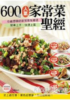 600道人氣家常菜聖經