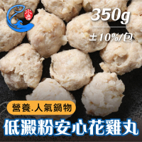 【佐佐鮮】無添加安心花雞丸12包(每包350g±10% 低澱粉 無硼砂)