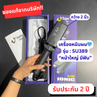[ของแท้จากบริษัท] รับประกัน 2 ปี เครื่องหนีบผม Super V รุ่น SU186/288/389/868 หน้าเล็ก – หน้าใหญ่ / 