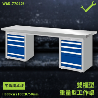 【天鋼】WAD-77042S 不銹鋼桌板 雙櫃型 重量型工作桌 工作檯 桌子 工廠 車廠 保養廠
