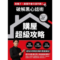 【momoBOOK】破解黑心話術【購屋超級攻略】：預防買高賣低、揭露30大話術、不怕上當受騙 避免(電子書)