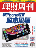 【電子書】理財周刊996期：新iPHONE銷售股市風標
