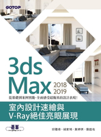 【電子書】3ds Max 2018~2019室內設計速繪與V-Ray絕佳亮眼展現