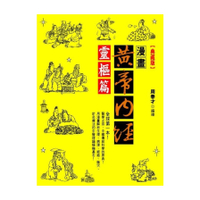 漫畫黃帝內經靈樞篇(典藏版)