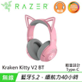 Razer Kraken Kitty V2 BT 粉色無線藍牙耳機 40mm 驅動單體 325g 輕量設計