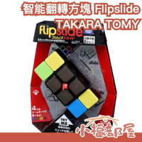 日本 TAKARA TOMY 智能翻轉方塊 Flipslide 魔術方塊 反應訓練 益智遊戲 遊戲機 親子互動 腦力挑戰【小福部屋】