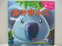 【書寶二手書T6／少年童書_JQZ】讓我抱抱你_蕭袤