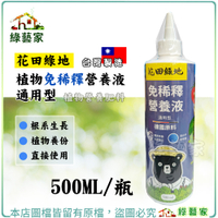 【綠藝家】花田綠地植物免稀釋營養液通用型500ML 通用速效型 植物營養肥料 植物B1 免稀釋