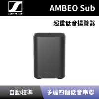 【Sennheiser】超重低音揚聲器 AMBEO Sub 重低音喇叭 超重低音音響  可搭配 AMBEO Soundbar Plus 全新公司貨