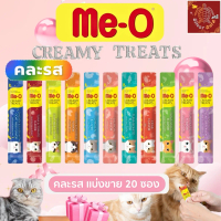 [ คละรส 20 ซอง ] Me-o Creamy ขนมแมวเลียมีโอ