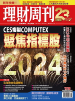 【電子書】理財周刊1218期：CES複製COMPUTEX 聚焦指標股