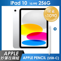 《妙筆在蘋組》iPad 10 256GB 10.9吋 Wi-Fi  - 銀色 + Apple Pencil (USB-C)
