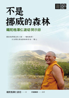 【電子書】不是挪威的森林──噶陀格澤仁波切開示錄