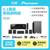 【Pioneer 先鋒】5.1聲道家庭劇院組HTP-076 贈HDMI線