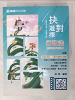 【書寶二手書T5／進修考試_D3Q】抉對選擇 行政法_林葉編著