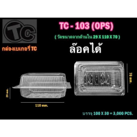 จัดส่งที่รวดเร็ว กล่องใส 103 ล๊อคได้ เนื้อ OPS ไม่เป็นไอน้ำ (100ใบ/แพค) TC-103A