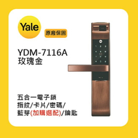 Yale 耶魯YDM-7116A 五合一電子鎖-玫瑰金附基本安裝