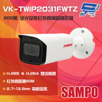 【SAMPO 聲寶】VK-TWIP2031FWTZ 200萬 星光級 電動變焦紅外線網路攝影機 昌運監視器