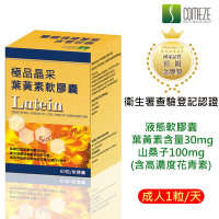 【COMEZE康澤】極品晶采葉黃素(60粒/盒)加強型