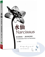 水仙【加贈楊定一手寫祝福書籤首批限量版】：從自戀談起，一種逆風的解讀【城邦讀書花園】