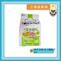 ◎三塊錢寵物◎TOMA-PRO優格，成犬骨骼強化配方，羊肉+米，大顆粒，3kg