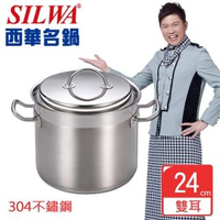 【SILWA 西華】Baroque304不鏽鋼雙耳高深湯鍋24cm(曾國城熱情推薦)
