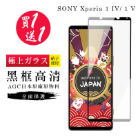 SONY Xperia 1 IV/ 1 V 保護貼 買一送一日本AGC黑框玻璃鋼化膜(買一送一 SONY Xperia 1 IV/ 1 V 保護貼)