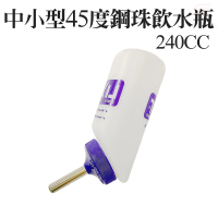 【LIXIT】45度飲水瓶240cc(附金屬掛勾/美國製造/小型寵物/鋼珠)