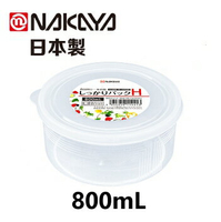 日本製【Nakaya】K144-H 圓型保鮮盒 800mL