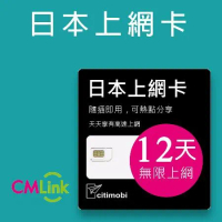 【citimobi 上網卡】日本12天上網吃到飽不限量(2GB/日高速流量)