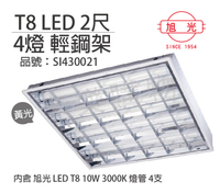 旭光 LED T8 10W 3000K 黃光 4燈 全電壓 輕鋼架 _ SI430021