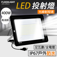 RoLife 簡約生活 LED工業級投光燈-400W(泛光燈/投射燈/探照燈/照明燈/110至220V通用)