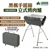 【LOGOS】黑楓手提箱立式烤肉爐 LG81060962 燒烤架 烤肉 公事包型 便攜 野炊 露營 悠遊戶外