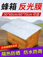 蜂箱反光膜加大加寬60cm×70cm加厚防雨布增暖隔熱專用養蜂工具