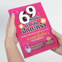 [การตลาดการเตลิด] หนังสือ 69 สูตรลับทำคลิปปักตะกร้า แถมฟรี บทเรียนสอนตัดต่อถ่ายทำ และ WorkShop คิดคอ
