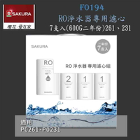 高雄 櫻花牌 F0194 RO 淨水器 專用濾心組7支入(P0231二年份) 【KW廚房世界】