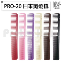 【麗髮苑】專業沙龍設計師愛用 PRO-20/PRO-30 剪髮梳 日本製
