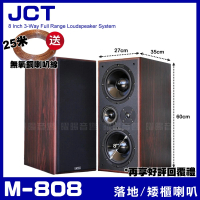 【JCT】M-808 劇院卡拉OK落地/矮櫃式主聲道喇叭(雙8吋低音喇叭 三音路四單體)