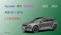 【車車共和國】Hyundai 現代 Ioniq 5 三節式雨刷 雨刷膠條 可換膠條式雨刷 雨刷錠