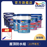 Dulux得利官方店 20坪加強版 A959倍剋漏屋頂防水組(防水漆 隔熱漆)
