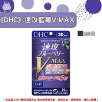 《DHC》速攻藍莓V-MAX 藍莓精華 速攻藍莓 3倍 強效精華 V-Max ◼30日✿現貨+預購✿日本境內版原裝代購🌸佑育生活館🌸