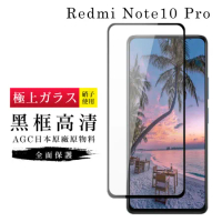 小米 紅米 NOTE 10 Pro 保護貼日本AGC滿版黑框高清玻璃鋼化膜