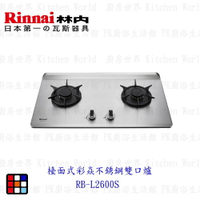 林內牌 RB-L2600S 彩焱系列 檯面式彩焱不銹鋼雙口爐 瓦斯爐 限定區域送基本安裝【KW廚房世界】