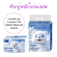 YM [ขนาด 1 ห่อ 800 แผ่น] ทิชชู่หนา 4 ชั้น ทิชชู่แบบห่อ ทิชชู่ดึง ห่อใหญ่พิเศษ กระดาษชำระ เช็ดหน้า เช