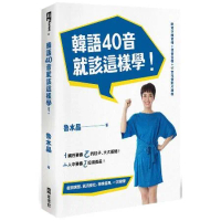 韓語40音就該這樣學！[88折] TAAZE讀冊生活