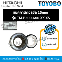 แมคคานิคอลซีล15mm รุ่นTM-P300-600XX XS,Hitachiอะไหล่แท้💯 ส่งไว