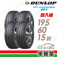 DUNLOP 登祿普 輪胎 登祿普 SP TOURING R1 省油耐磨輪胎_四入組_195/60/15(車麗屋)